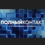 Полный контакт