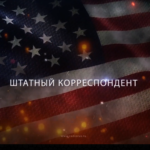 Штатный Корреспондент