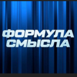 Формула смысла