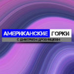Американские горки