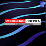 Железная логика